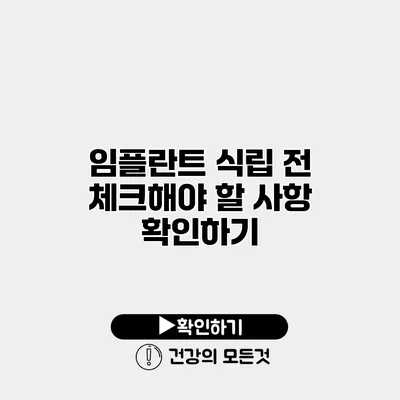 임플란트 식립 전 체크해야 할 사항 확인하기