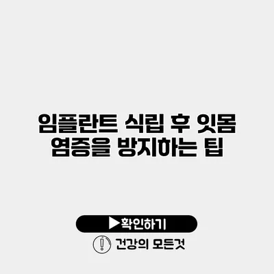 임플란트 식립 후 잇몸 염증을 방지하는 팁