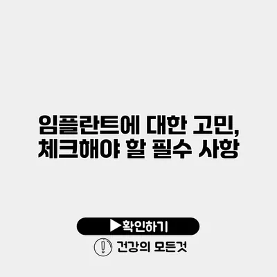 임플란트에 대한 고민, 체크해야 할 필수 사항