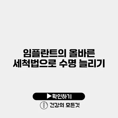 임플란트의 올바른 세척법으로 수명 늘리기
