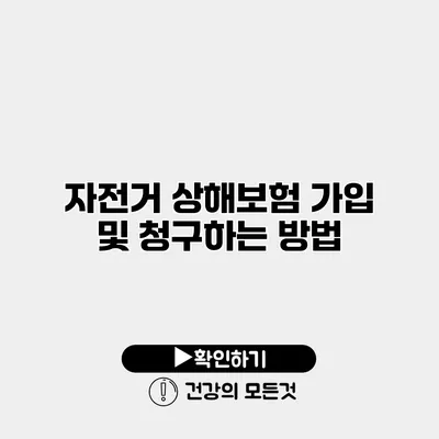 자전거 상해보험 가입 및 청구하는 방법