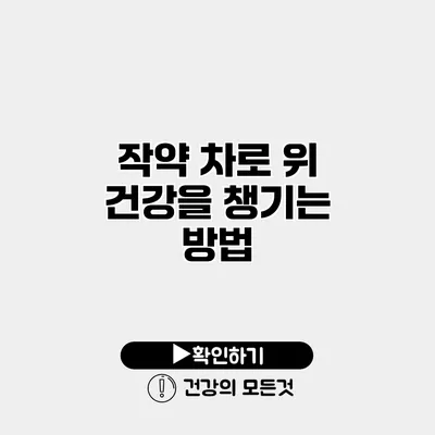 작약 차로 위 건강을 챙기는 방법