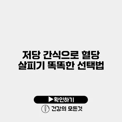 저당 간식으로 혈당 살피기 똑똑한 선택법