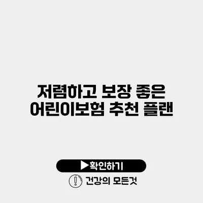 저렴하고 보장 좋은 어린이보험 추천 플랜