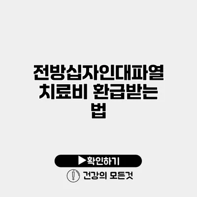 전방십자인대파열 치료비 환급받는 법