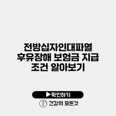 전방십자인대파열 후유장해 보험금 지급 조건 알아보기