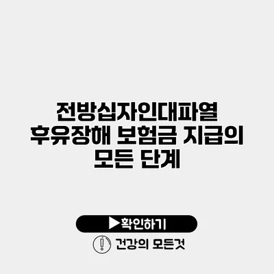 전방십자인대파열 후유장해 보험금 지급의 모든 단계