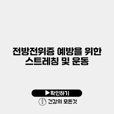 전방전위증 예방을 위한 스트레칭 및 운동