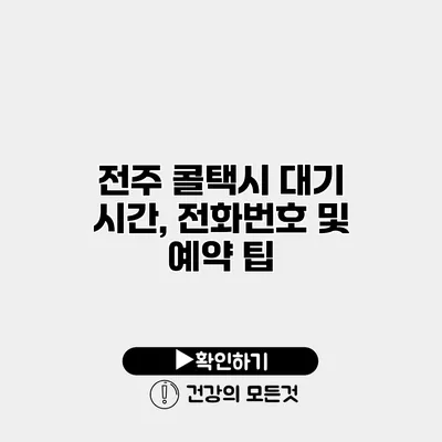 전주 콜택시 대기 시간, 전화번호 및 예약 팁