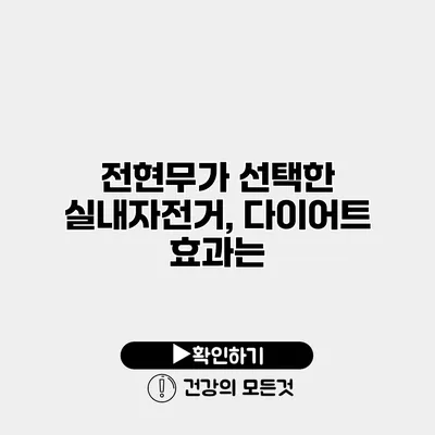 전현무가 선택한 실내자전거, 다이어트 효과는?