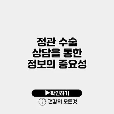 정관 수술 상담을 통한 정보의 중요성