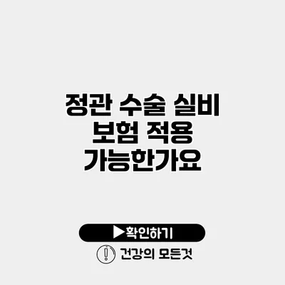 정관 수술 실비 보험 적용 가능한가요?