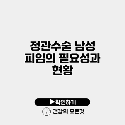 정관수술 남성 피임의 필요성과 현황