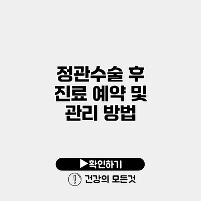 정관수술 후 진료 예약 및 관리 방법