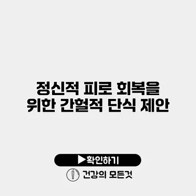 정신적 피로 회복을 위한 간헐적 단식 제안