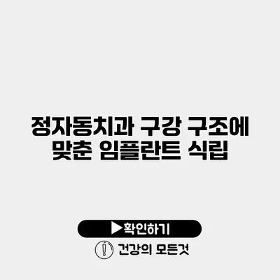정자동치과 구강 구조에 맞춘 임플란트 식립