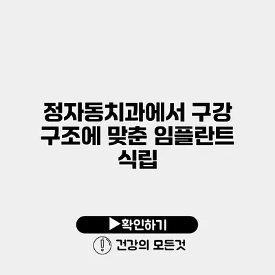 정자동치과에서 구강 구조에 맞춘 임플란트 식립