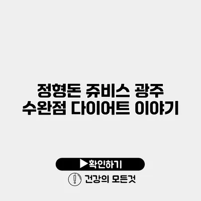 정형돈 쥬비스 광주 수완점 다이어트 이야기