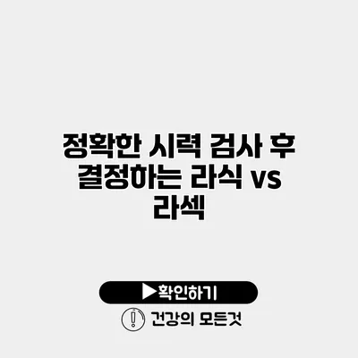 정확한 시력 검사 후 결정하는 라식 vs 라섹