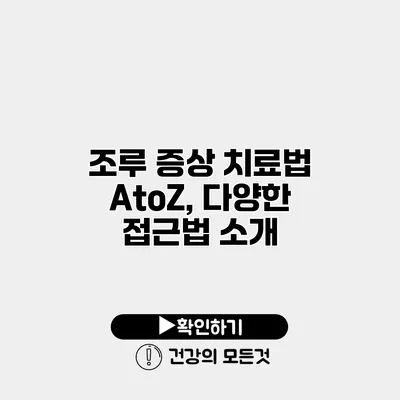 조루 증상 치료법 AtoZ, 다양한 접근법 소개