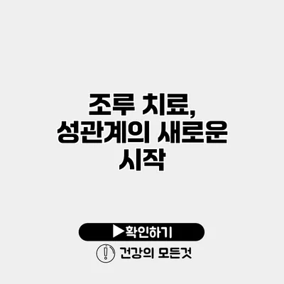 조루 치료, 성관계의 새로운 시작