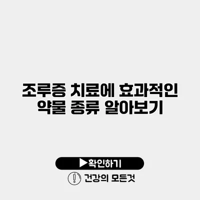 조루증 치료에 효과적인 약물 종류 알아보기