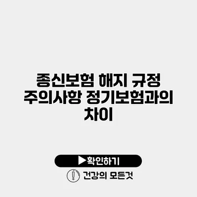 종신보험 해지 규정 주의사항 정기보험과의 차이