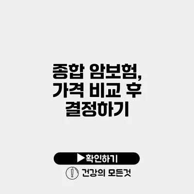 종합 암보험, 가격 비교 후 결정하기