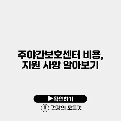 주야간보호센터 비용, 지원 사항 알아보기