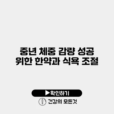 중년 체중 감량 성공 위한 한약과 식욕 조절