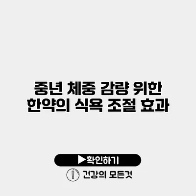 중년 체중 감량 위한 한약의 식욕 조절 효과