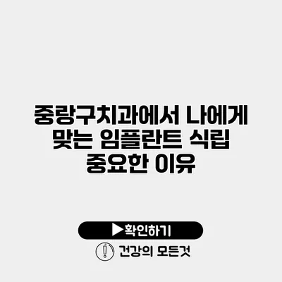 중랑구치과에서 나에게 맞는 임플란트 식립 중요한 이유