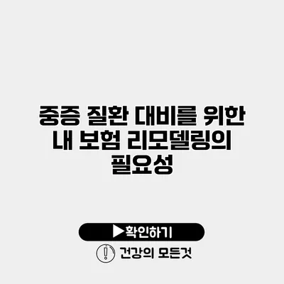중증 질환 대비를 위한 내 보험 리모델링의 필요성