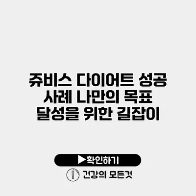 쥬비스 다이어트 성공 사례 나만의 목표 달성을 위한 길잡이