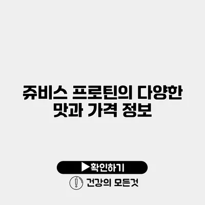 쥬비스 프로틴의 다양한 맛과 가격 정보