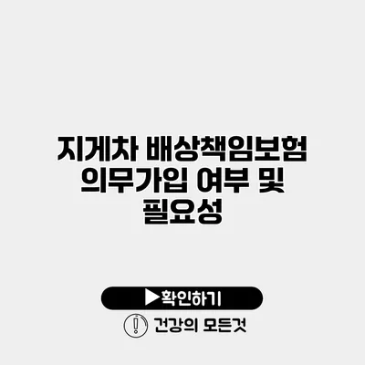 지게차 배상책임보험 의무가입 여부 및 필요성