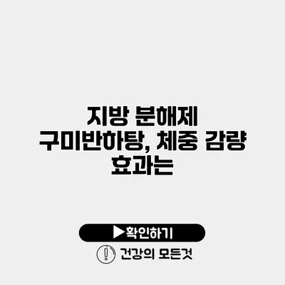 지방 분해제 구미반하탕, 체중 감량 효과는?