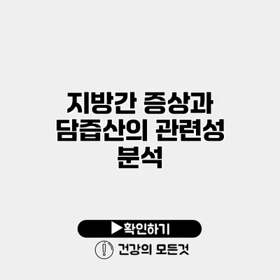 지방간 증상과 담즙산의 관련성 분석