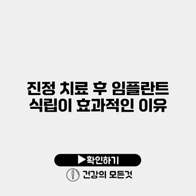 진정 치료 후 임플란트 식립이 효과적인 이유