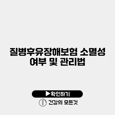 질병후유장해보험 소멸성 여부 및 관리법