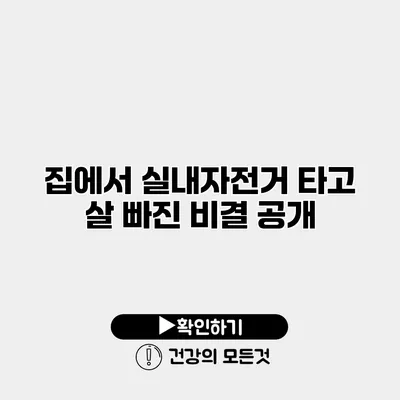 집에서 실내자전거 타고 살 빠진 비결 공개