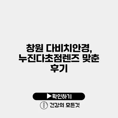 창원 다비치안경, 누진다초점렌즈 맞춘 후기