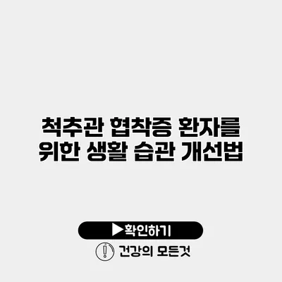 척추관 협착증 환자를 위한 생활 습관 개선법