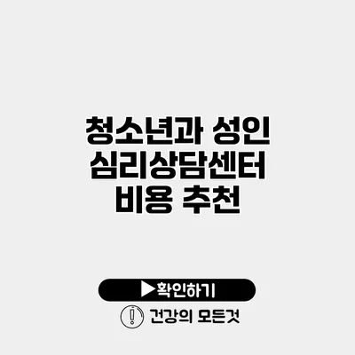 청소년과 성인 심리상담센터 비용 추천
