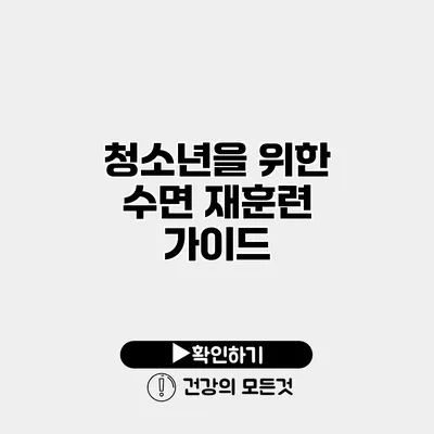 청소년을 위한 수면 재훈련 가이드