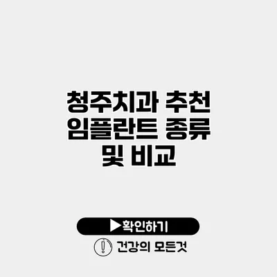 청주치과 추천 임플란트 종류 및 비교