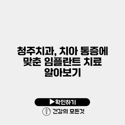 청주치과, 치아 통증에 맞춘 임플란트 치료 알아보기