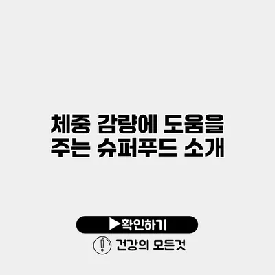 체중 감량에 도움을 주는 슈퍼푸드 소개
