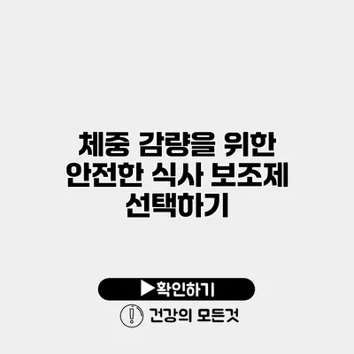 체중 감량을 위한 안전한 식사 보조제 선택하기