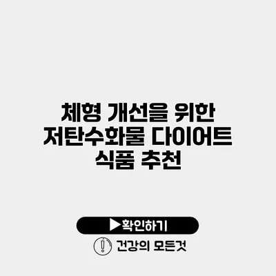 체형 개선을 위한 저탄수화물 다이어트 식품 추천